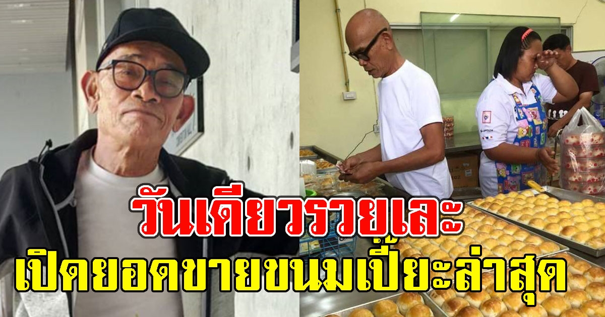 ป๋าเทพ เปิดยอด ขนมเปี๊ยะ หลังประกาศอยู่ข้างลุง