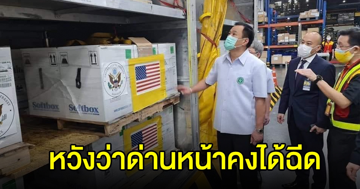 สหรัฐหวังว่า รัฐบาลไทยจะมอบไฟเซอร์ 1.5 ล้านโดส ถึง จนท.ด่านหน้ากลุ่มแรก