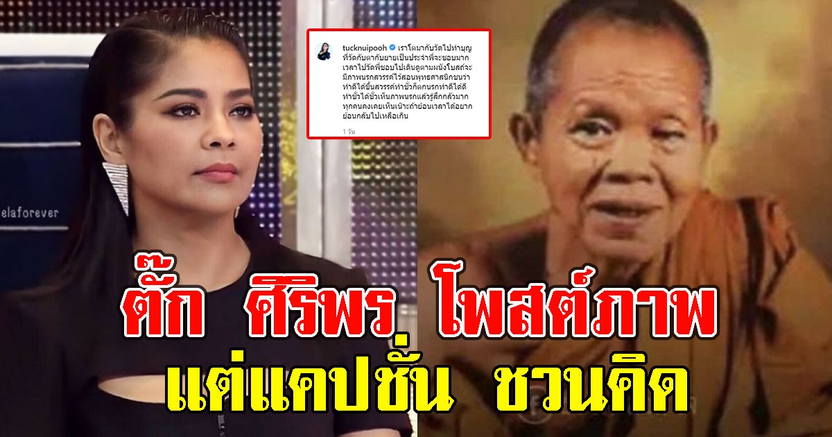 ตั๊ก ศิริพร โพสต์ภาพหลวงพ่อคูณ แต่แคปชั่น ชวนคิด