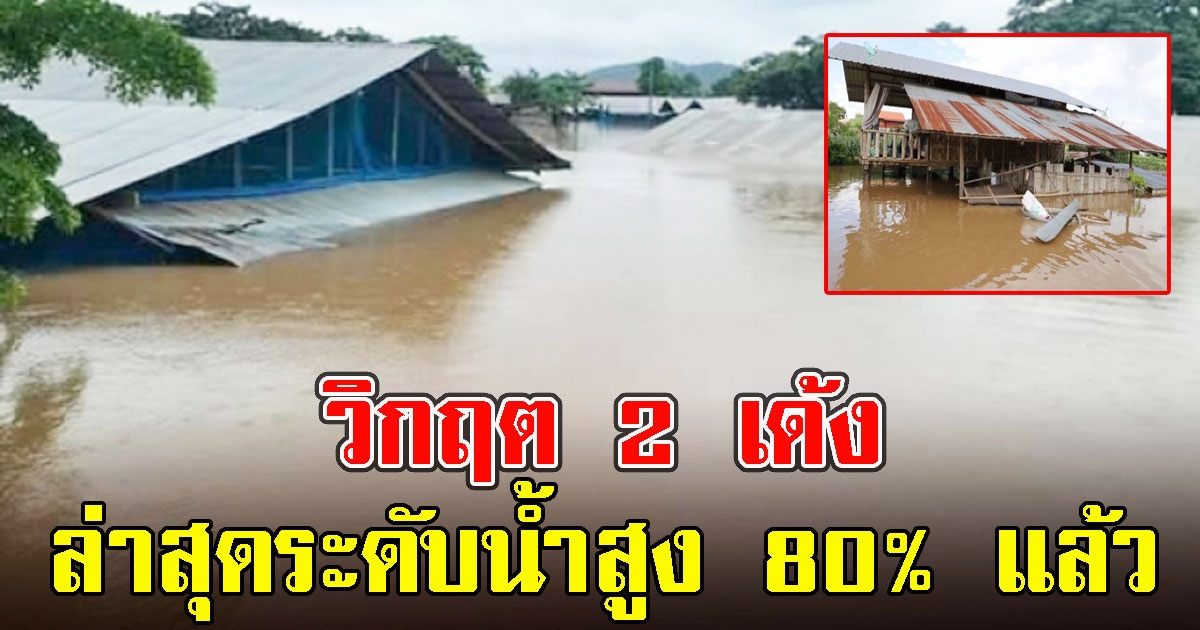 แม่สอดวิกฤต 2 เด้ง ฝนถล่มหนัก ล่าสุดระดับน้ำสูง 80% แล้ว