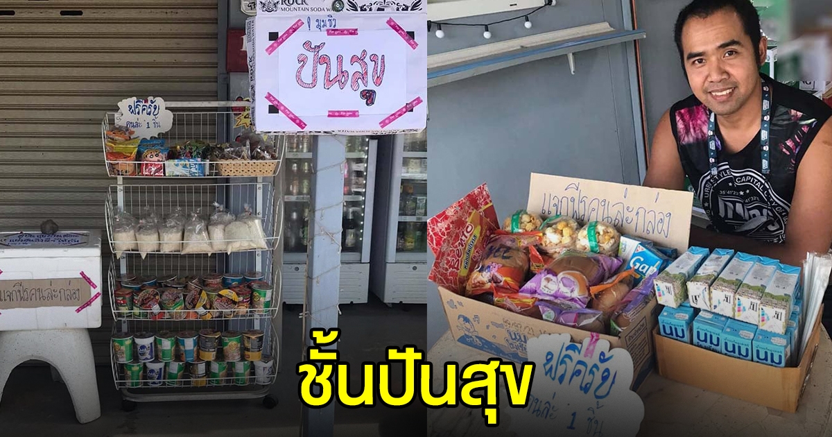 หนุ่มทำชั้นปันสุข