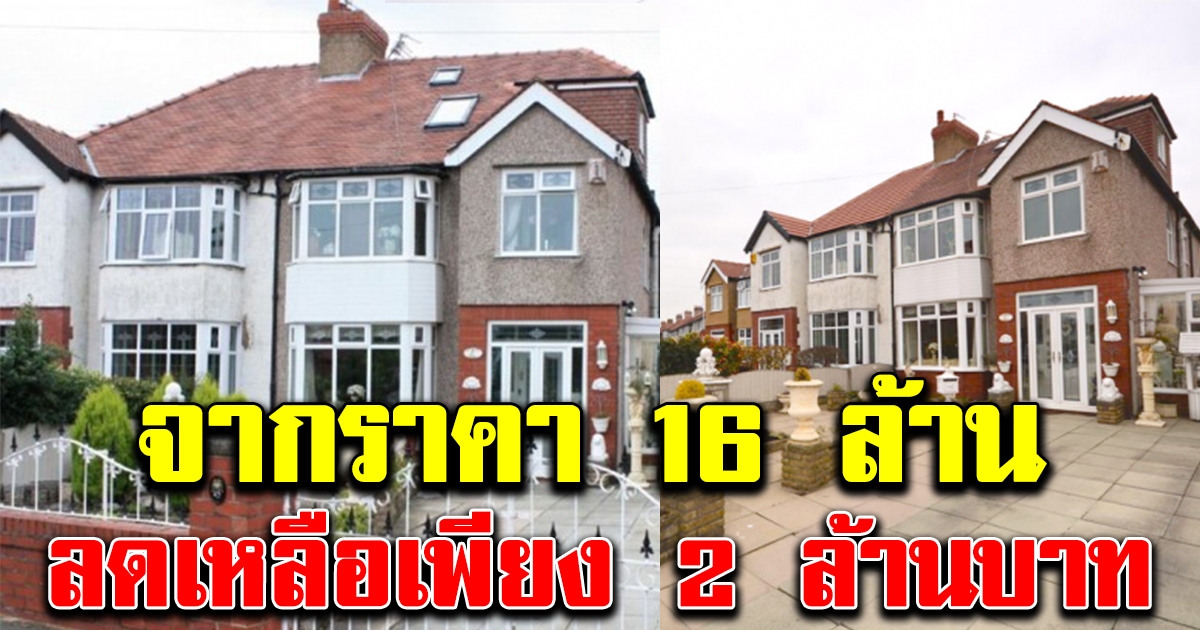เจ้าของบ้านประกาศขายบ้านลดราคาจาก 16 ล้าน เหลือ 2 ล้าน แต่ยังไม่มีใครซื้อ