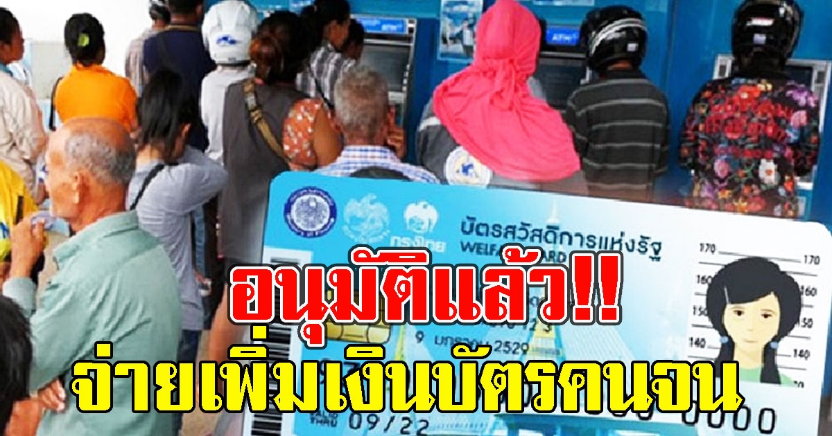 เฮทั้งประเทศ อนุมัติเงินช่วยบัตรสวัสดิการแห่งรัฐ 4.7 ล้านคน