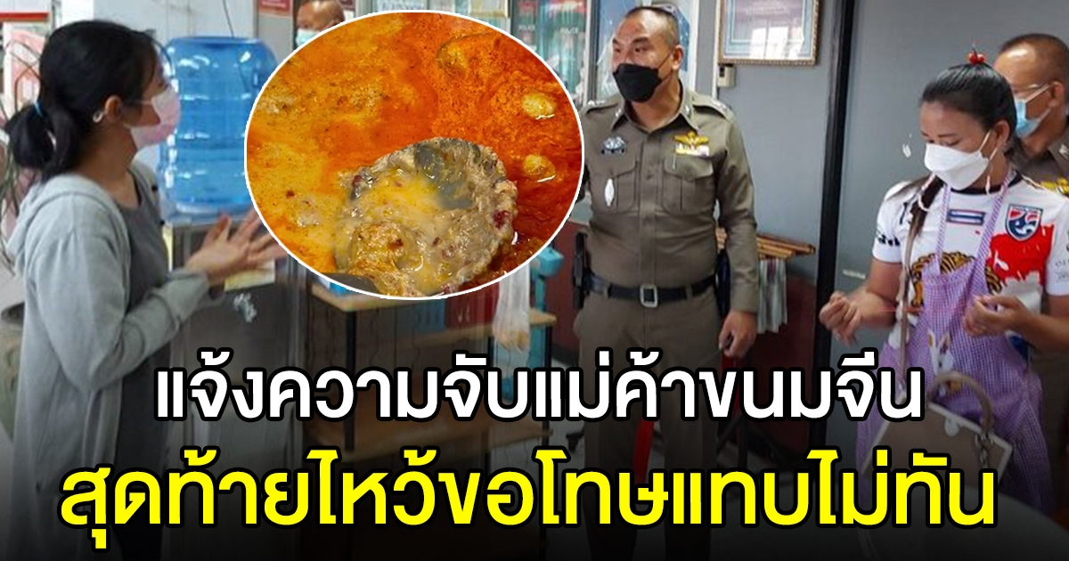 สาวแจ้งความ แม่ค้าขนมจีน