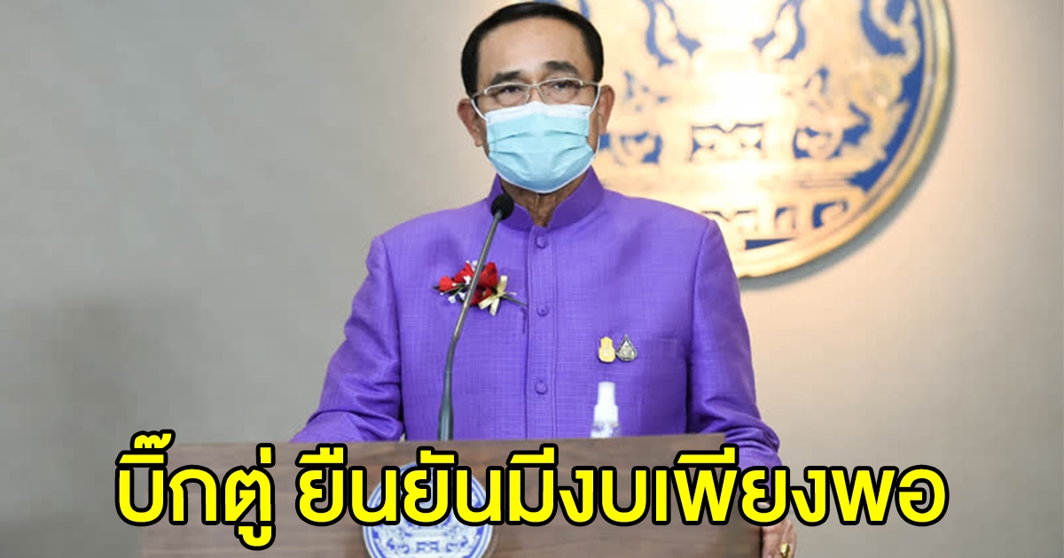 นายกฯ ยันมีงบฯ เพียงพอ