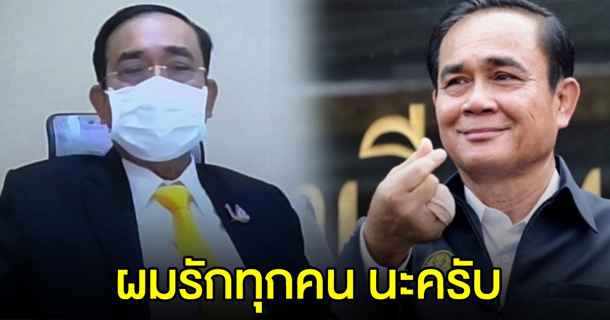 นายกฯ ประชุม หารือ 21 รพ.เอกชน ลั่น ผมรักทุกคนนะครับ