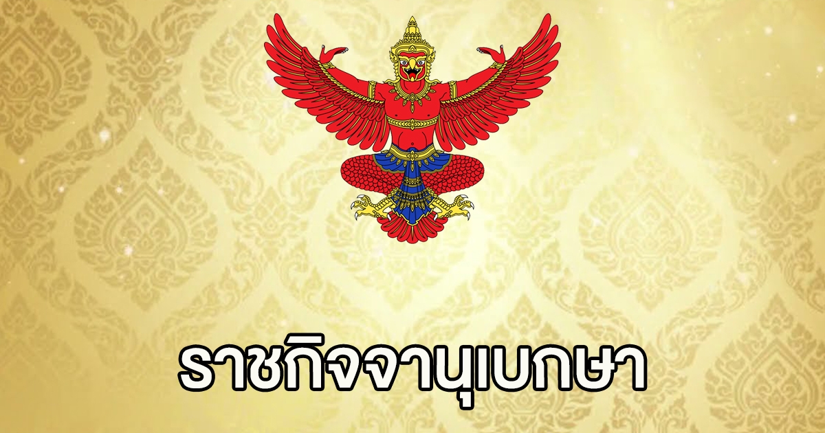 ราชกิจจาฯ โปรดเกล้าฯแต่งตั้ง ข้าราชการตุลาการ 474 ราย