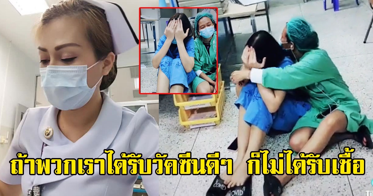 ภาพพยาบาล นั่งทรุดหลังผล swab ออก ติดCVยกทีม