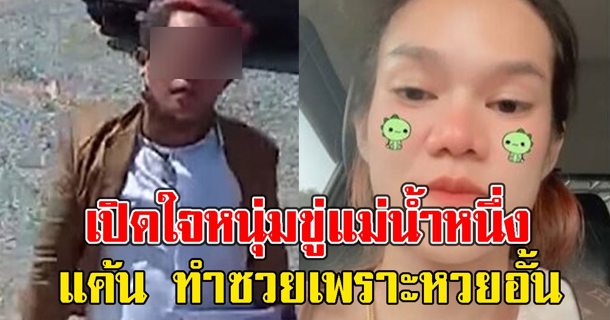 เปิดใจหนุ่มขู่แม่น้ำหนึ่ง แค้นหยามคนจน