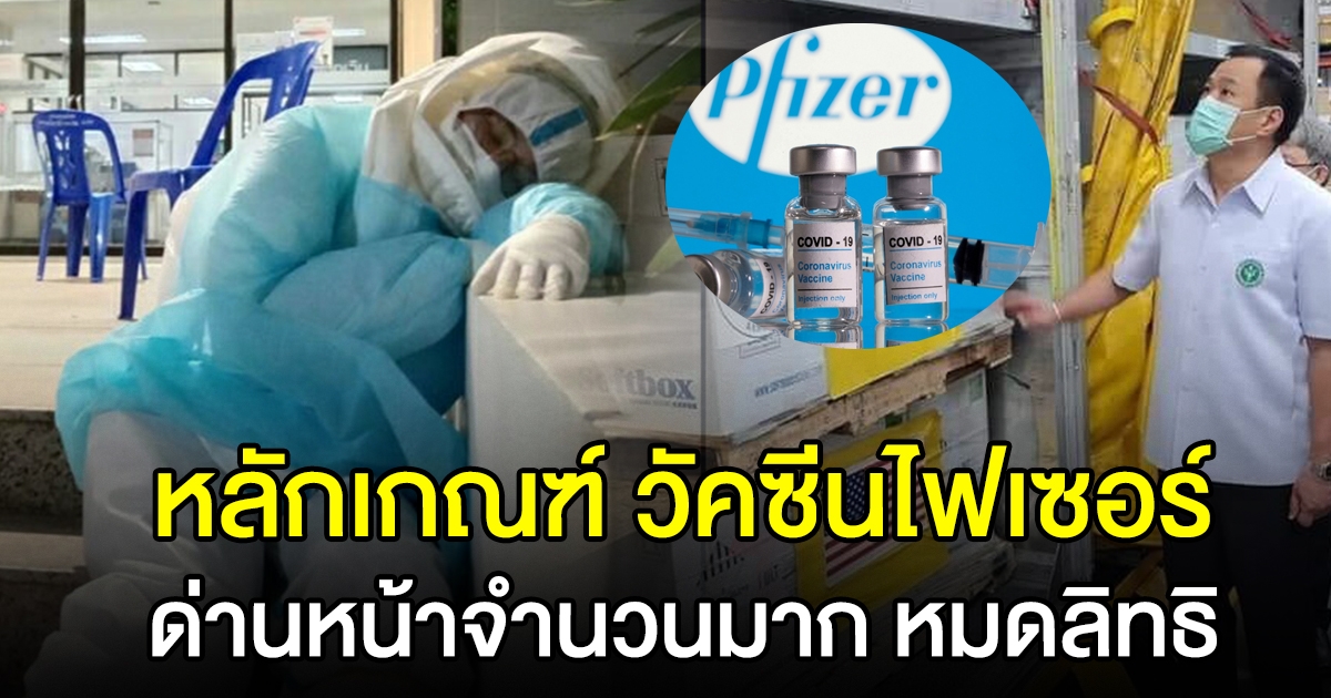 เคาะหลักเกณฑ์ วัคซีนไฟเซอร์ ให้บุคลากรทางการแพทย์ เผย ด่านหน้าจำนวนมากหมดสิทธิฉีด