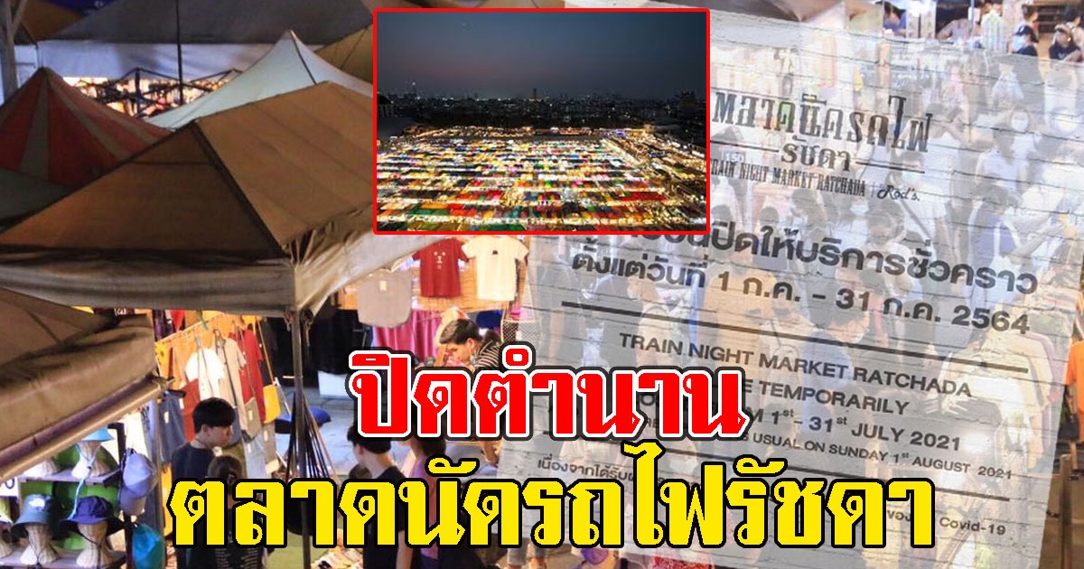 ลือ ตลาดนัดรถไฟรัชดา เตรียมปิดตัวลง หลายร้านถูกขอให้รื้อทิ้ง