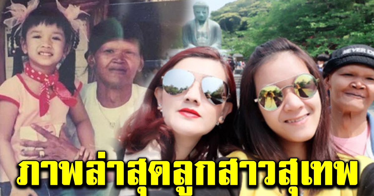 โฉมหน้าปัจจุบันของ บุตรสาวตลกชื่อดัง สุเทพ สีใส