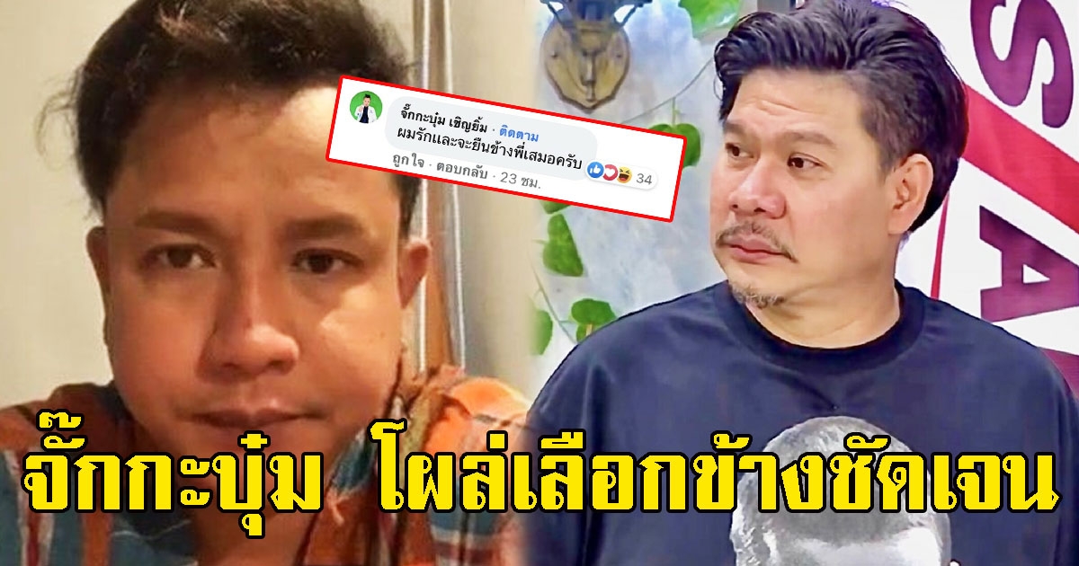 จั๊กกะบุ๋ม โผล่เลือกข้างชัดเจน กลัง นุ้ย เจอซัดแซะป๋าเทพ