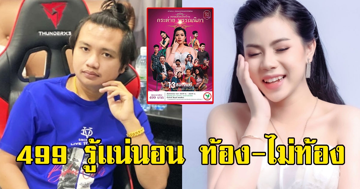 กระต่าย เตรียมแถลงข่าว 499 รู้แน่นอน