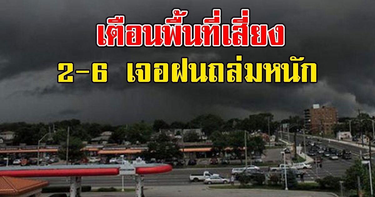 กรมอุตุฯ เตือนพื้นที่เสี่ยง 2-6 เจอฝนถล่มหนัก
