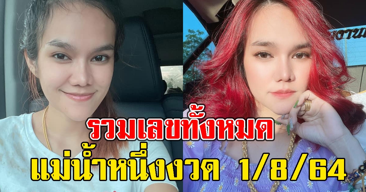 รวมมาให้แล้ว เลขทั้งหมด แม่น้ำหนึ่ง 1/8/64