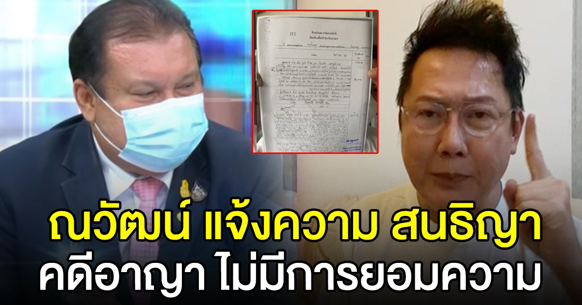 ณวัฒน์ ลุยแจ้งอาญา สนธิญา สวัสดี