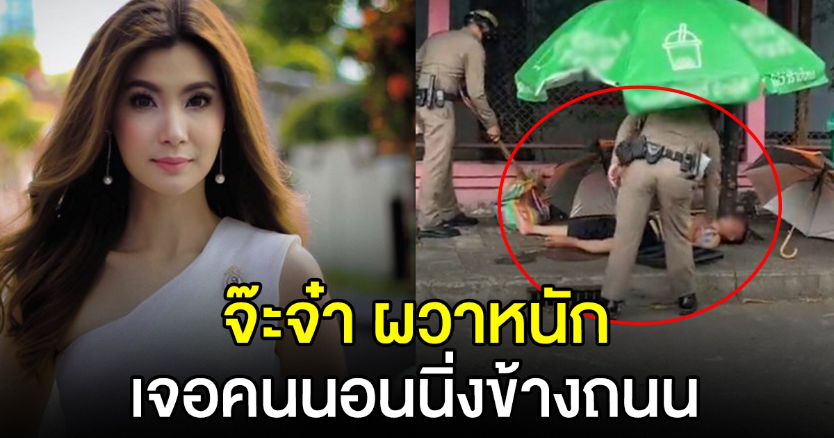 จ๊ะจ๋า พริมรตา เจอคนนอนนิ่งข้างถนน