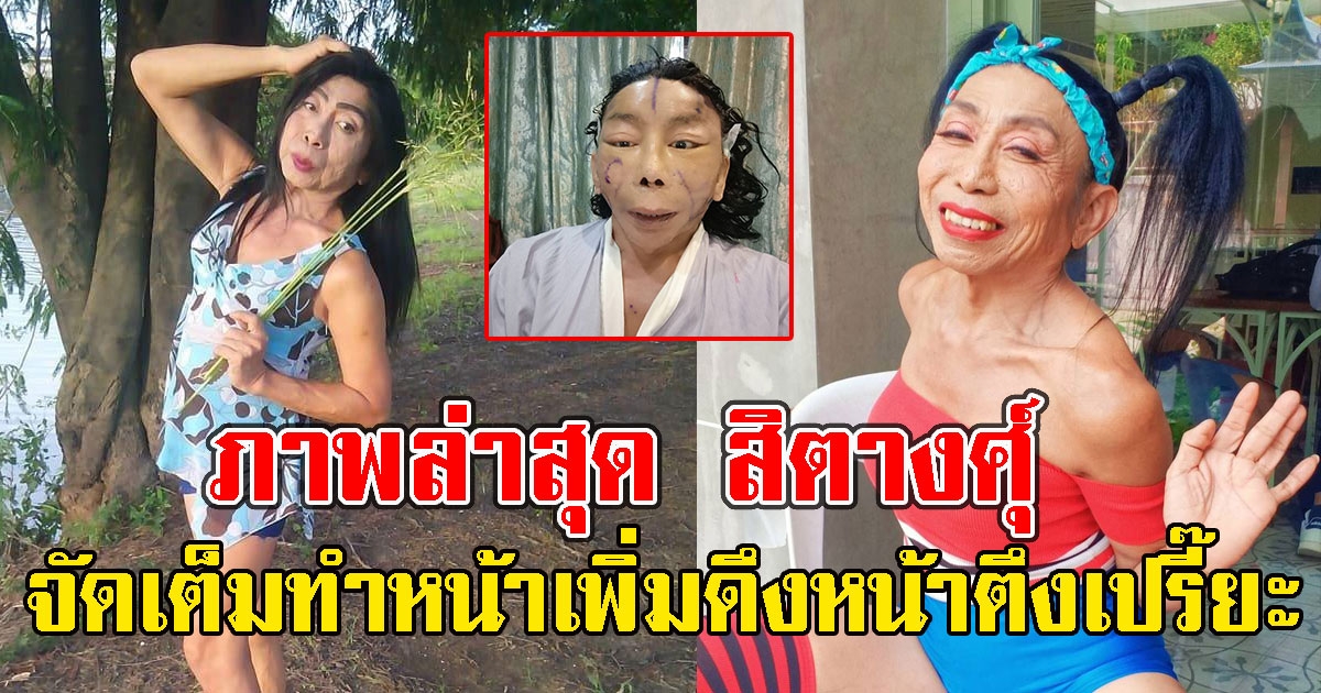 ไปให้สุด ภาพล่าสุด สิตางศุ์ ล่าสุดไปทำสวยเพิ่ม