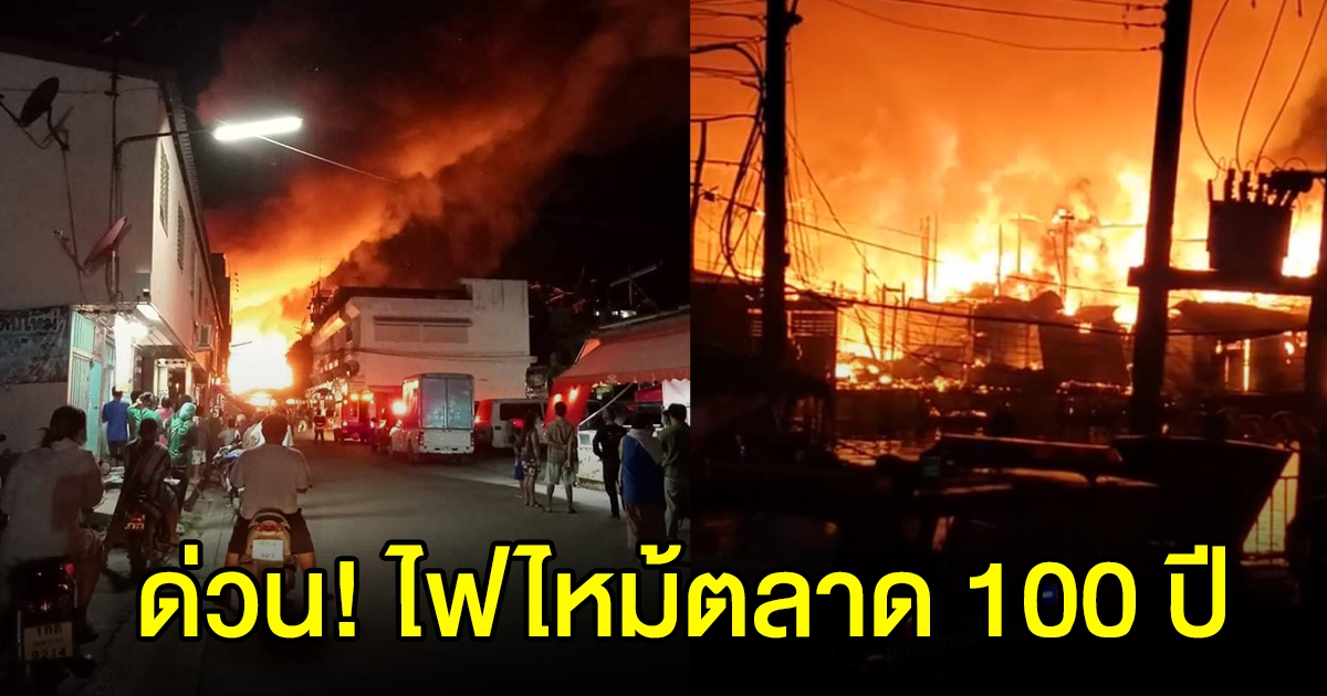 เพลิงไหม้ ตลาด 100 ปี บ้านแพ้ว