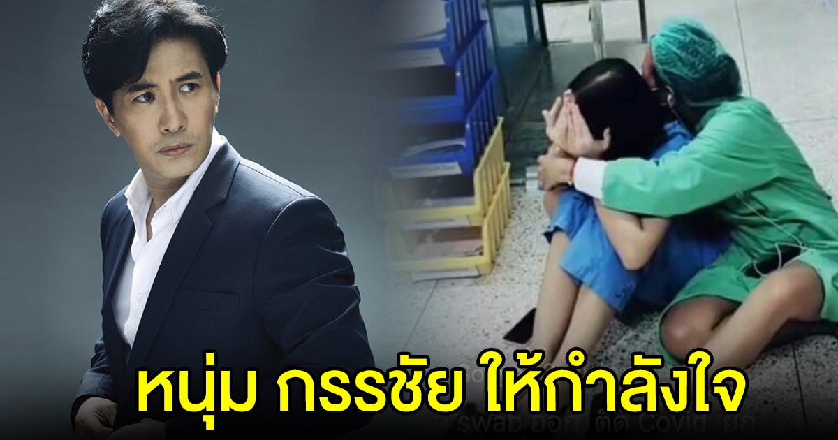 หนุ่ม กรรชัย ให้กำลังใจ