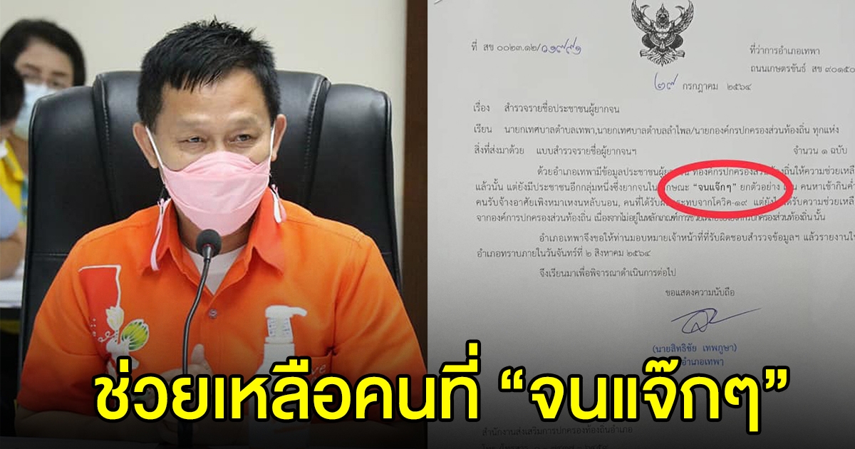 ฮือฮา นอภ.เทพา ใช้คำว่า จนแจ๊กๆ ในหนังสือราชการ