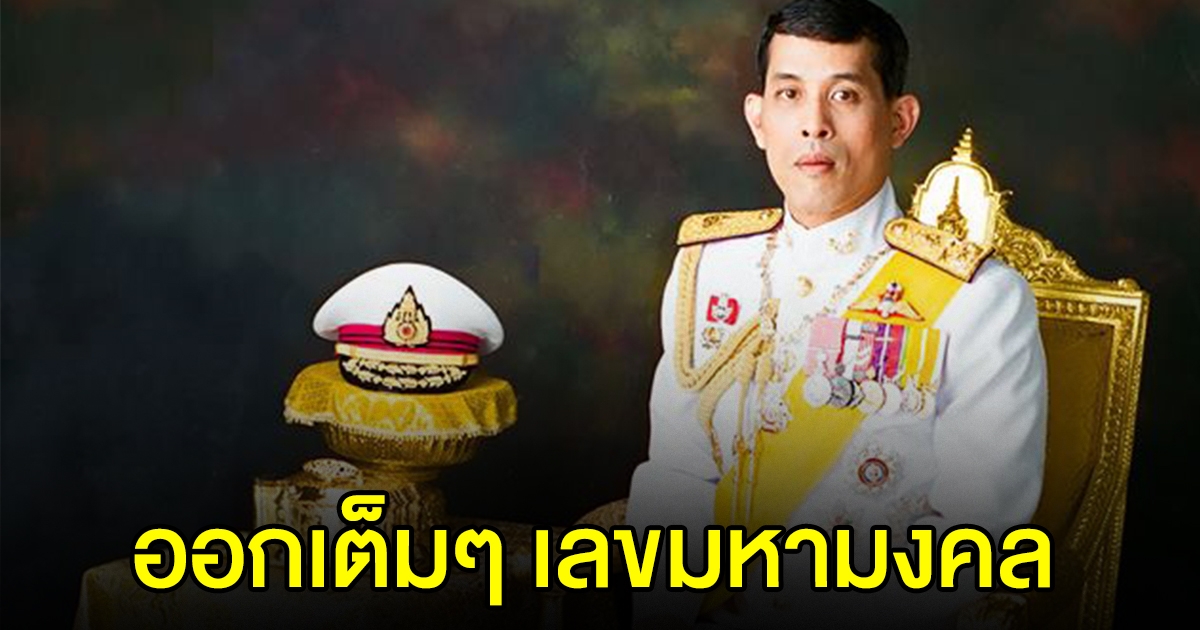 ออกเต็มๆ เลขมหามงคล