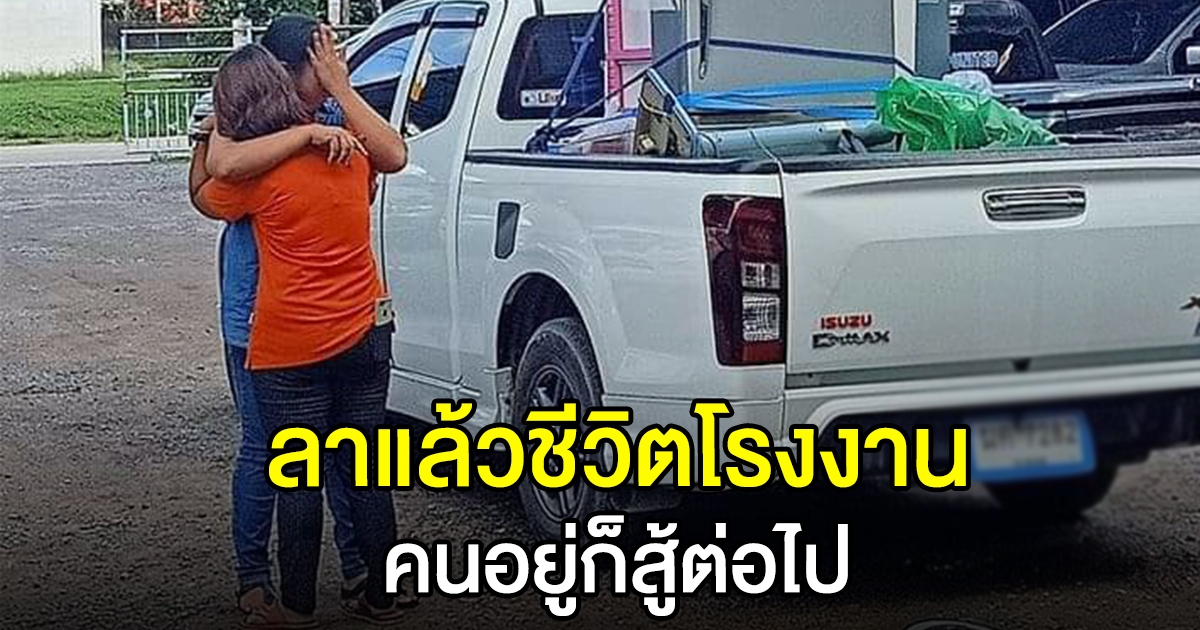 ลาแล้วชีวิตโรงงาน