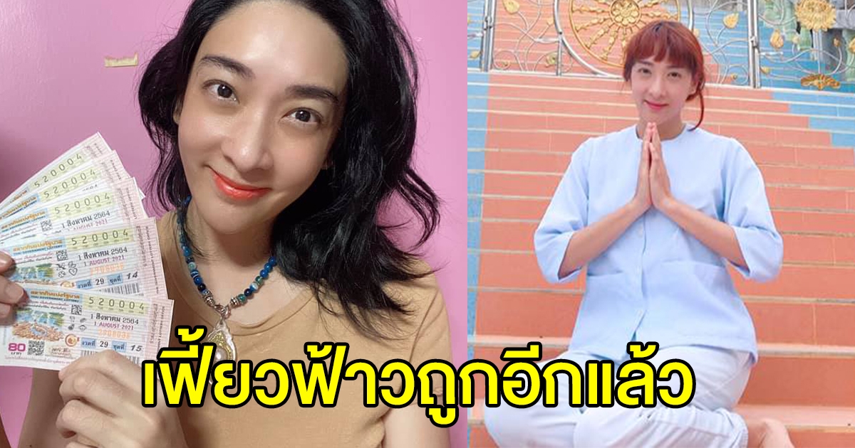 เฟี้ยวฟ้าว ถูกรางวัลอีกแล้ว