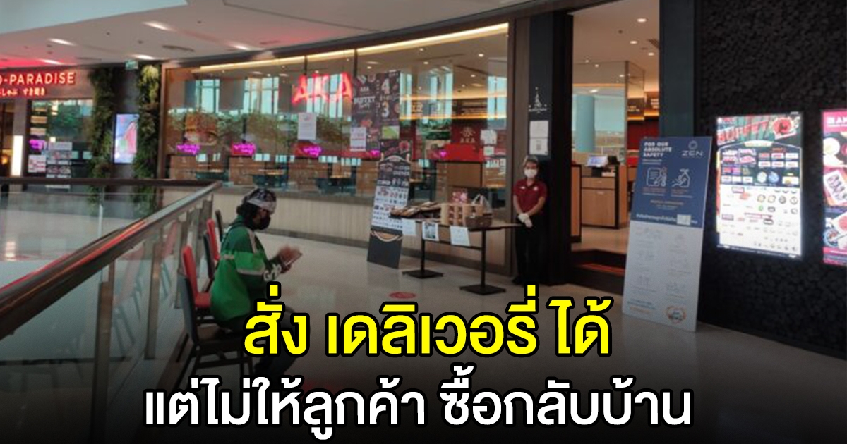 ราชกิจจานุเบกษา ประกาศผ่อนคลายให้ ร้านอาหาร ในห้าง