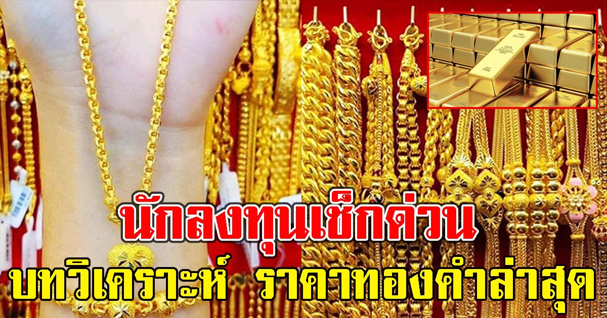 นักลงทุนเช็กด่วน บทวิเคราะห์ ราคาทองคำล่าสุด