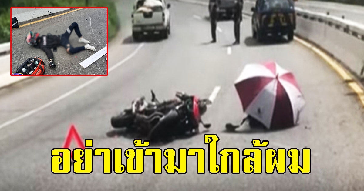 หนุ่มขี่มอเตอร์ไซต์ล้ม ตะโกนบอกพลเมืองดีห้ามเข้าช่วยเหลือ