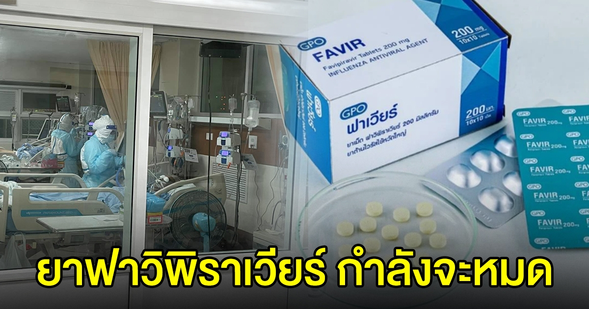 รพ.สนามธรรมศาสตร์เตือน ยาฟาวิพิราเวียร์ กำลังจะหมดภายในสัปดาห์หน้า