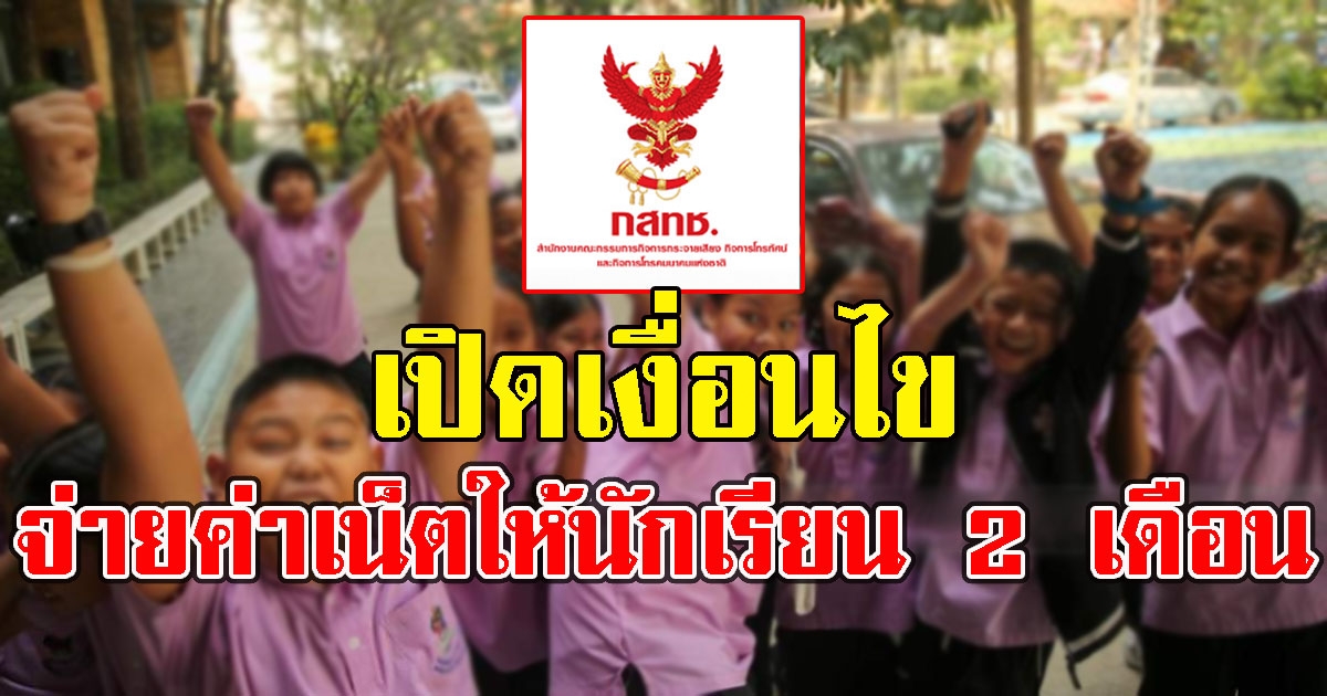 เปิดเงื่อนไข รัฐจ่ายค่าเน็ตให้นักเรียน 2 เดือน