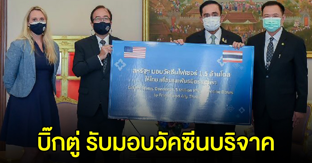 นายกฯ รับมอบวัคซีนบริจาค ไฟเซอร์ แอสตร้าเซนเนก้า จาก 2 ประเทศ