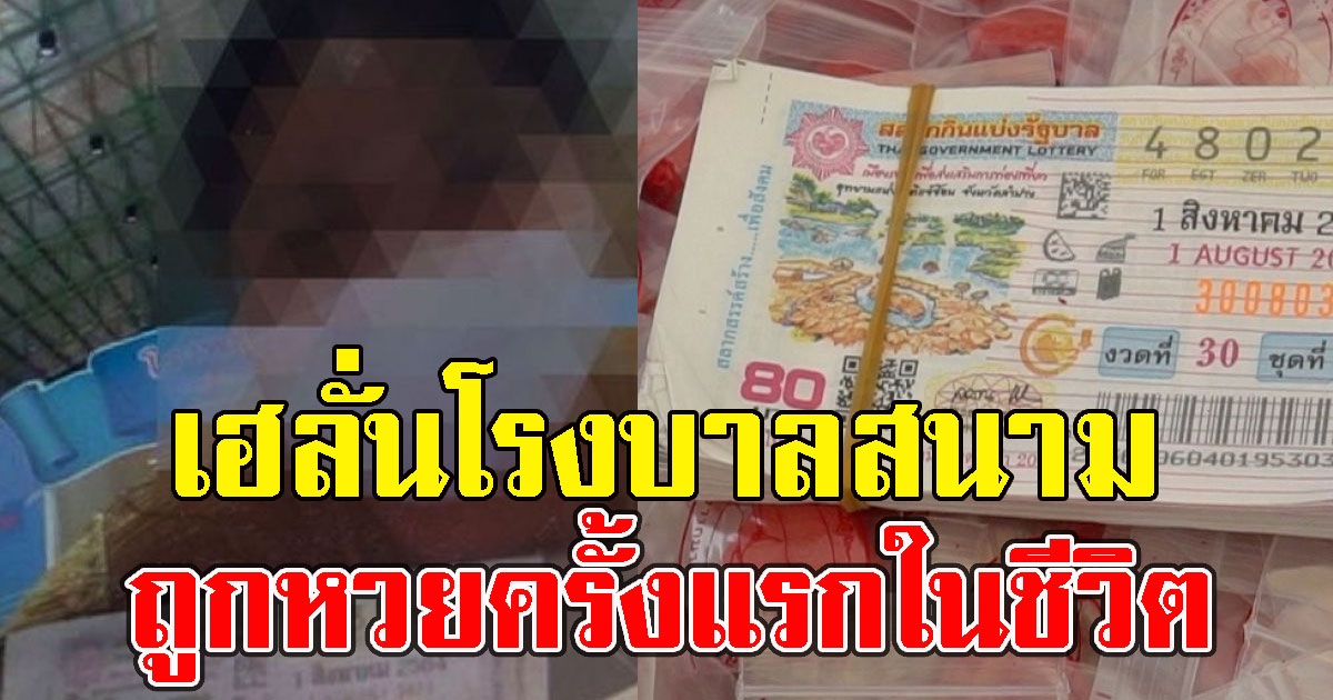 สาวติดCV เฮลั่นโรงบาลสนาม ถูกลอตเตอรี่ครั้งแรกในชีวิต