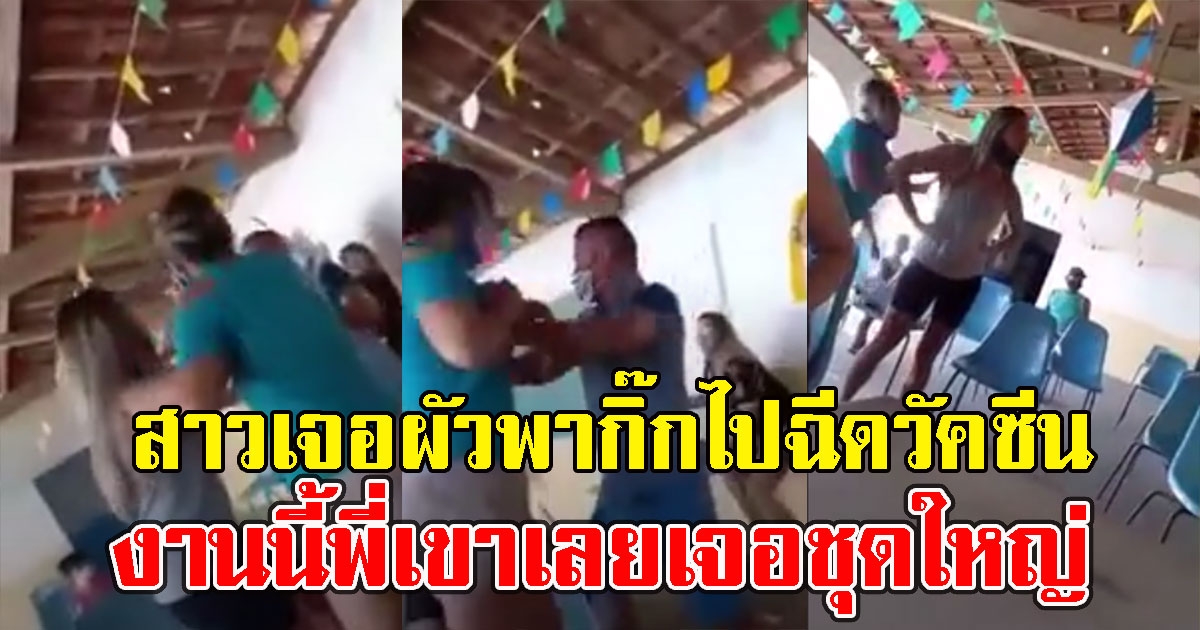 สาวเจอสามี ไปฉีด วั ค ซีน