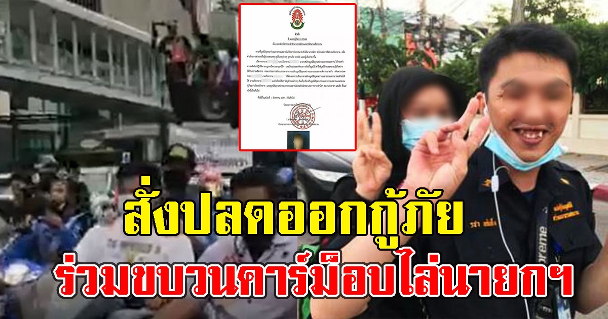 ด่วน มูลนิธิอุดรฯ สั่งปลดออก อาสาสมัคร ร่วมขบวนคาร์ม็อบไล่นายกฯ