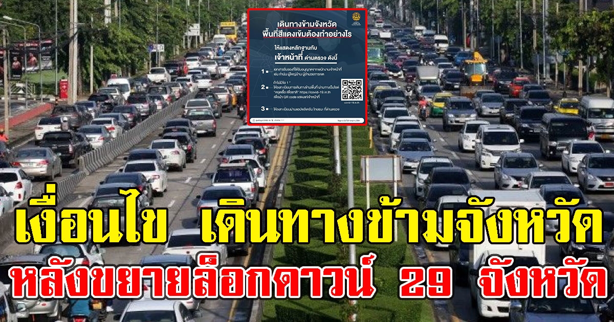 เปิดเงื่อนไข เดินทางข้ามจังหวัด หลังประกาศขยายล็อกดาวน์ 29 จังหวัด