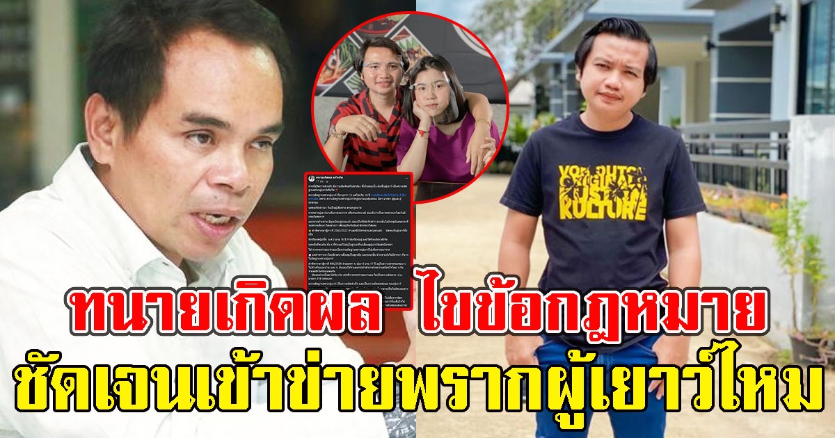 มีหนาว ทนายเกิดผล ไขข้อกฎหมาย ครูไพบูลย์ เข้าข่ายพราก ผู้ เย าว์ หรือไม่