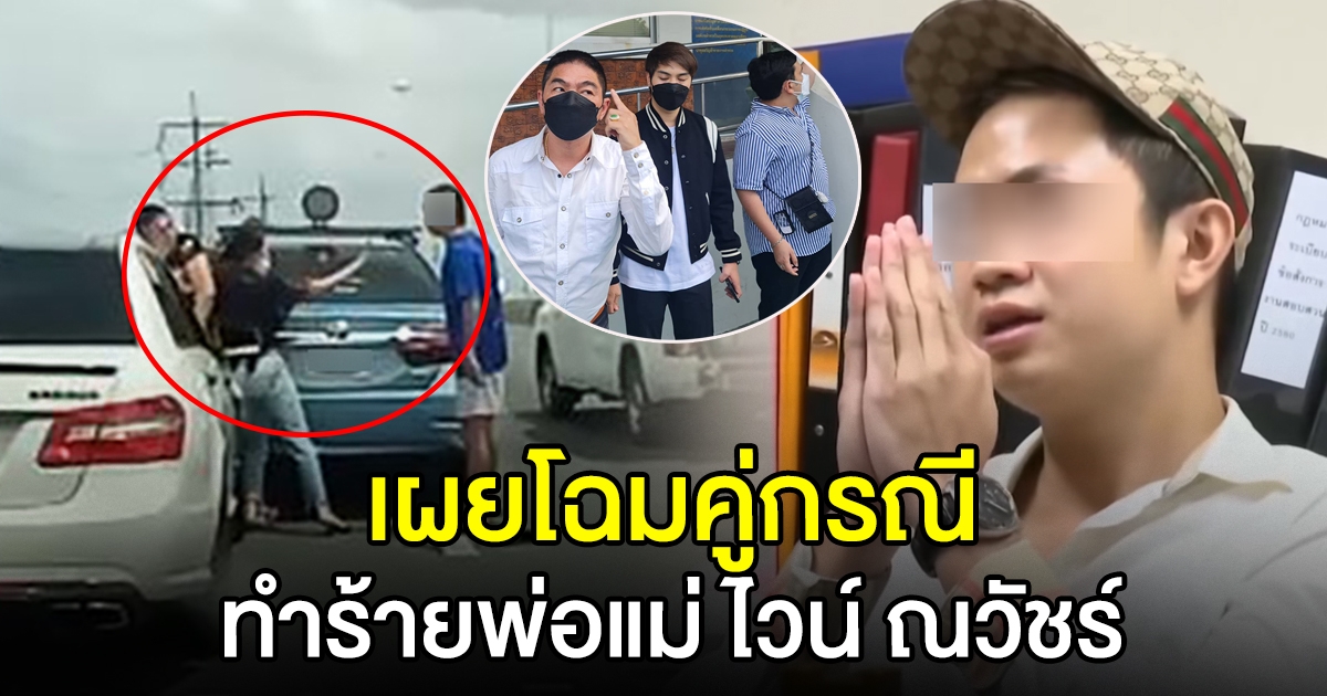 เผยโฉมคู่กรณีครอบครัว ไวน์ ณวัชร์ ประวัติไม่ธรรมดา