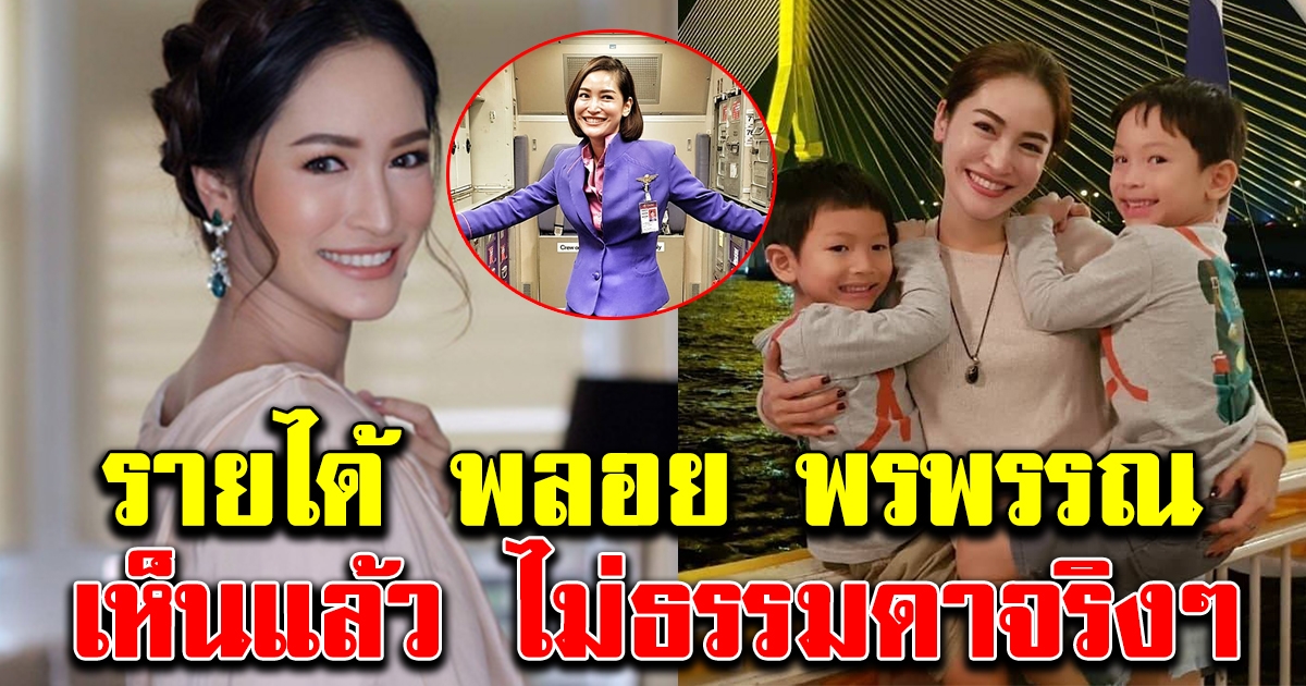 รายได้แอร์โฮสเตสของพลอย พลอยพรรณ ที่ได้รับจากสายการบินไทย