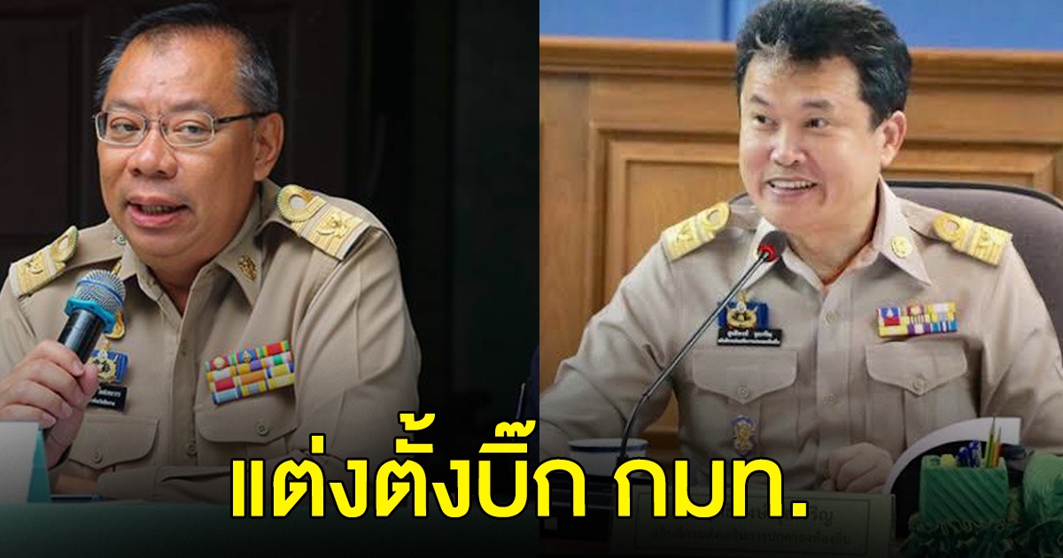ครม.เคาะแล้ว ตั้ง ปลัดมท.คนใหม่