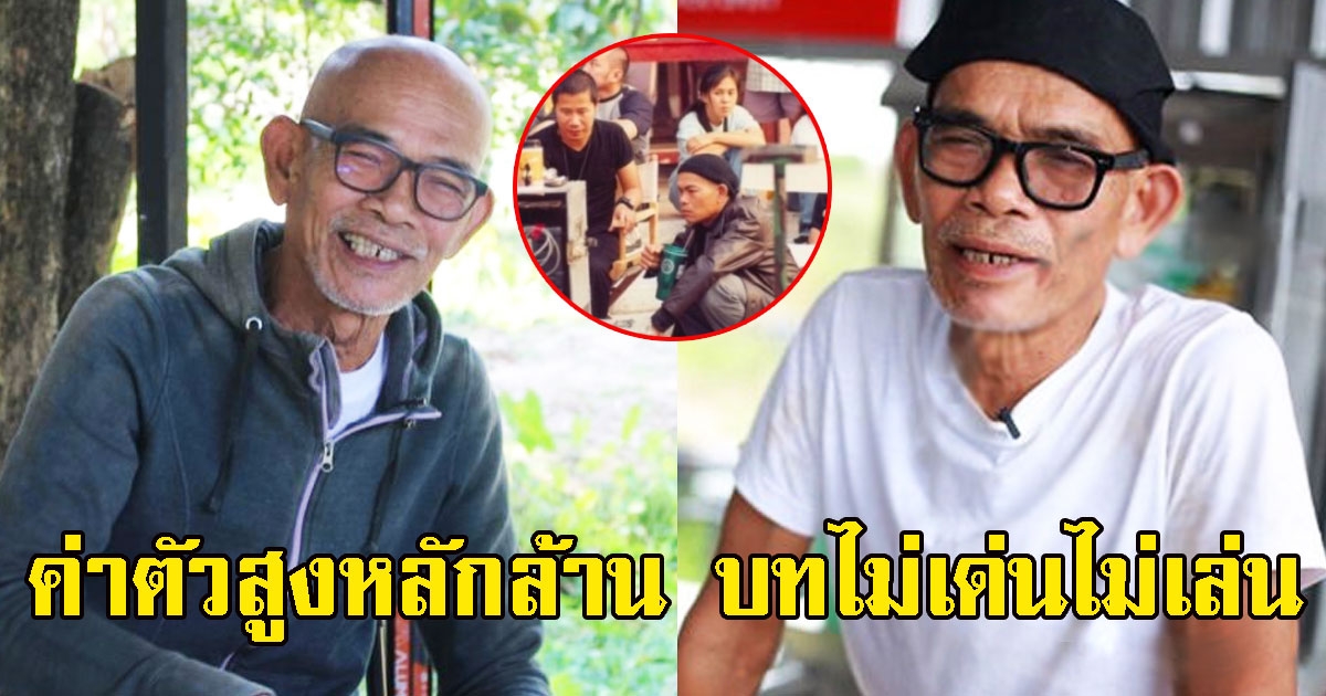 ป๋าเทพ โพธิ์งาม เรียกค่าตัวสูงหลักล้าน บทไม่เด่นไม่เล่น ล่าสุดไม่มีงานในวงการบันเทิง