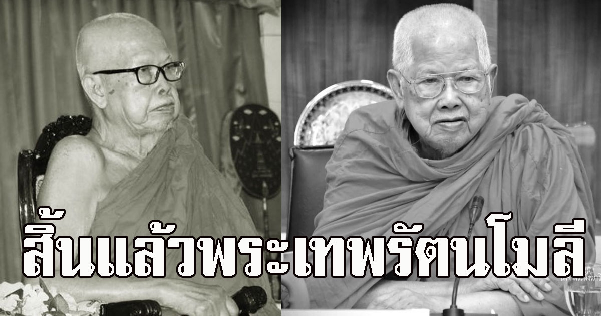 สิ้นแล้วพระเทพรัตนโมลี เจ้าอาวาสวัดอนงคาราม สิริอายุเลขมงคล