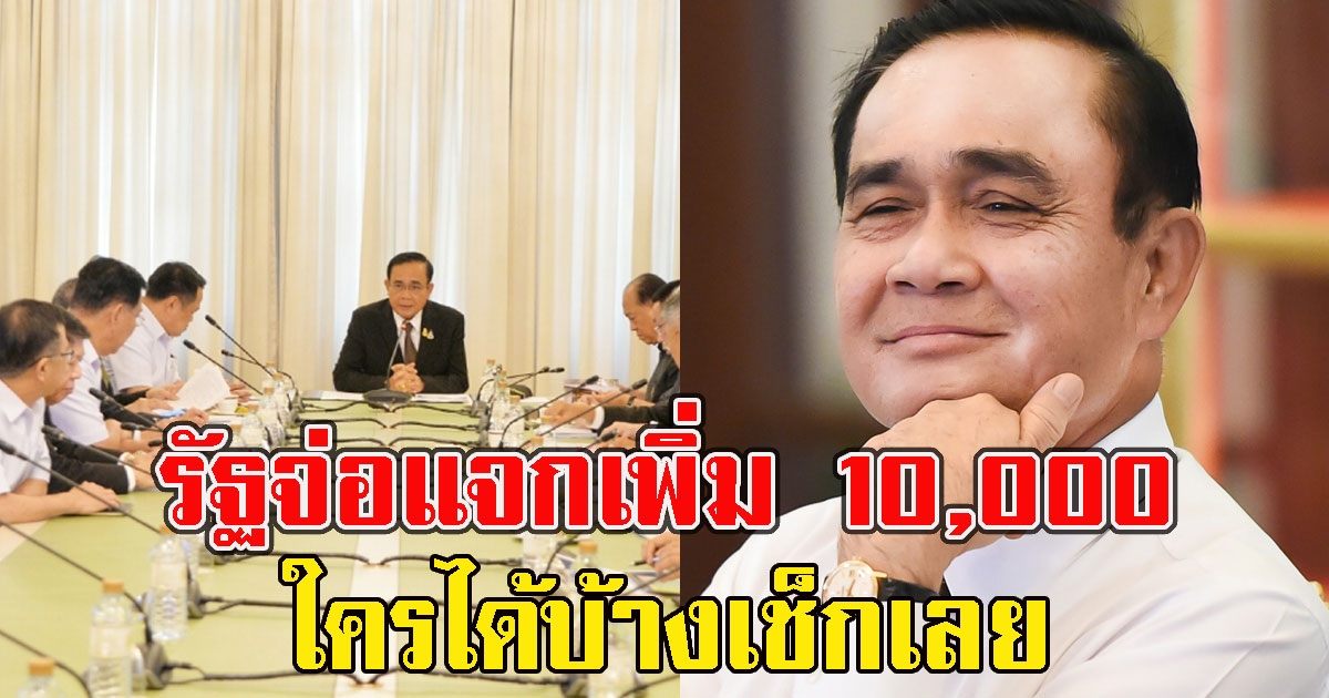 เฮลั่น รัฐจ่อแจกเพิ่ม 10,000 ใครได้บ้างเช็กเลย