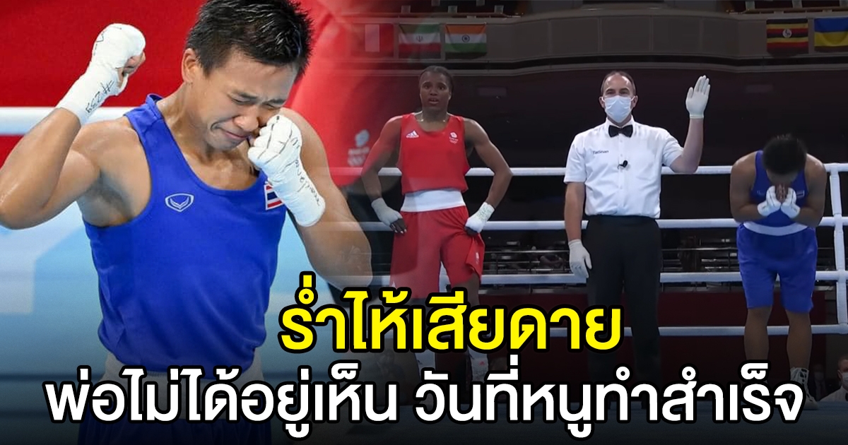 สุดาพร เปิดใจ หลังสร้างประศาสตร์ เหรียญแรกมวยสากลหญิง