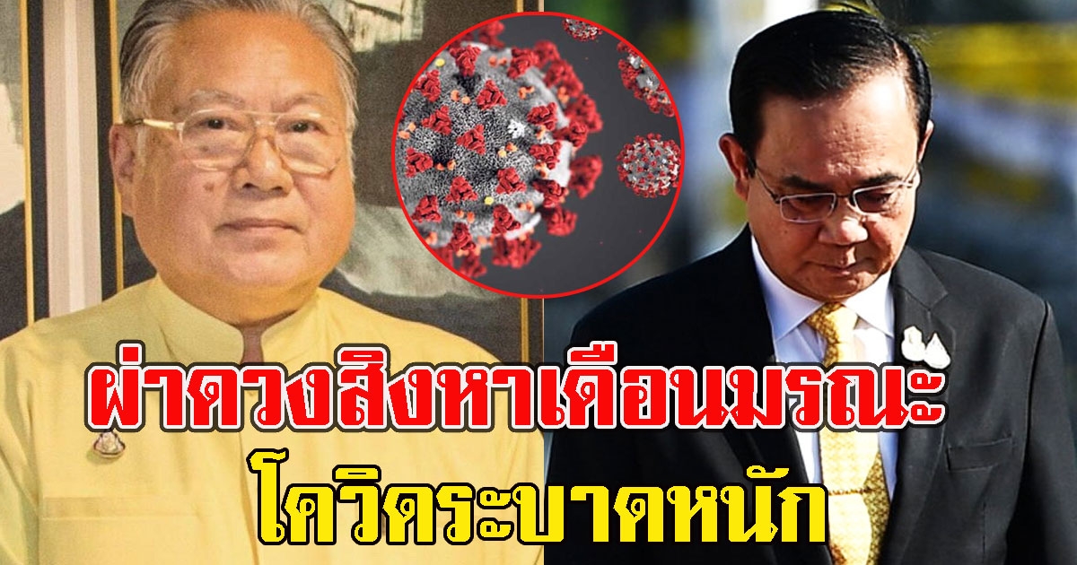 ซินแสเข่ง ผ่าดวงวิกฤต ลั่น โควิดระบาดหนัก