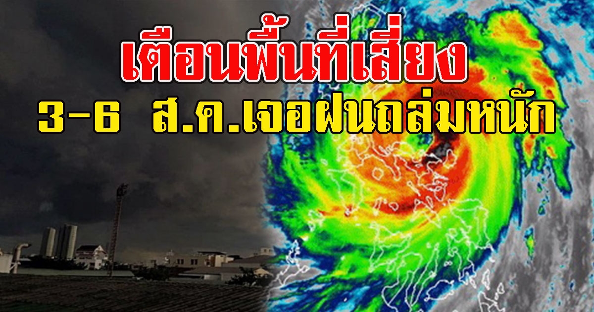 กรมอุตุฯ เตือนพื้นที่เสี่ยง วันที่ 3 - 6 ส.ค.เจอฝนถล่มหนัก