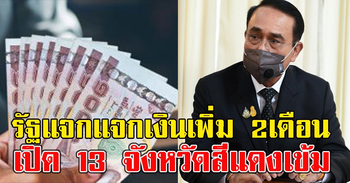 เฮลั่น 13 จังหวัดสีแดงเข้มแจกเงินเพิ่ม 2เดือน